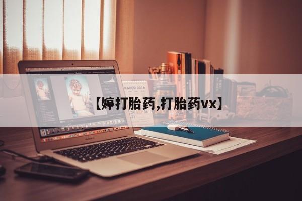 网上卖打胎药微信的联系方式【婷打胎药,打胎药vx】