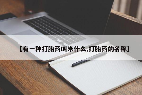 网上卖打胎药微信的联系方式【有一种打胎药叫米什么,打胎药的名称】