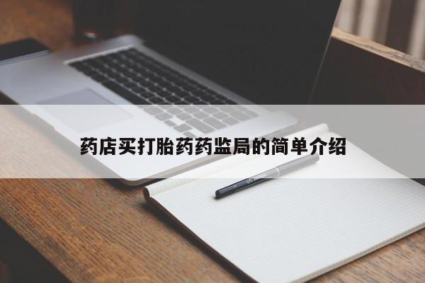 网上卖打胎药微信的联系方式药店买打胎药药监局的简单介绍